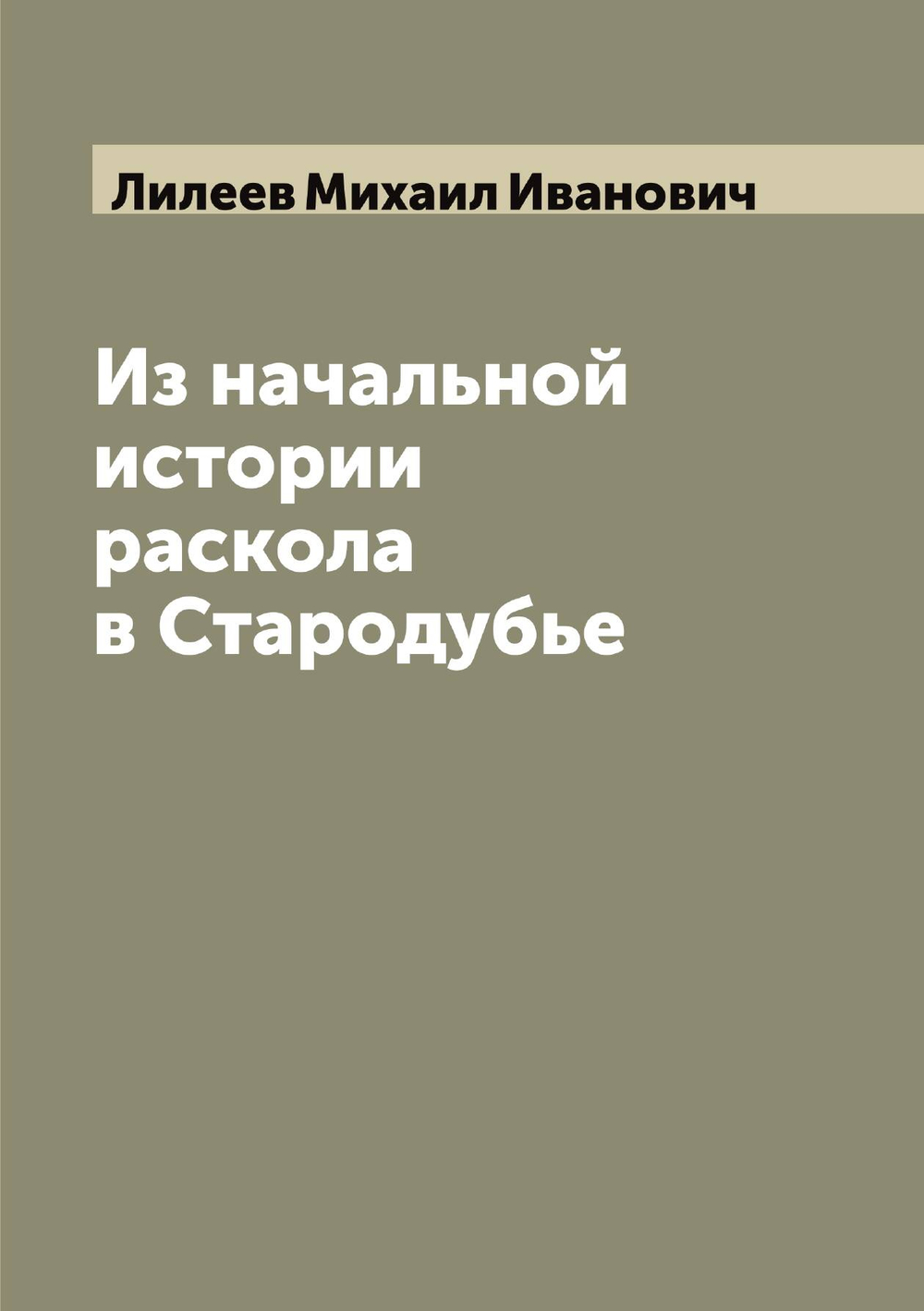 Из начальной истории раскола в Стародубье | Лилеев Михаил Иванович