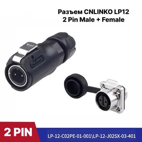 Разъем CNLINKO LP-12 / 2Pin Male+Female (IP68)