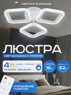Люстра потолочная светодиодная с пультом. Светильник потолочный 52w, белый