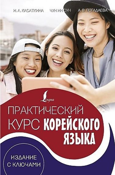 Практический курс корейского языка. Издание с ключами+аудиоприложение