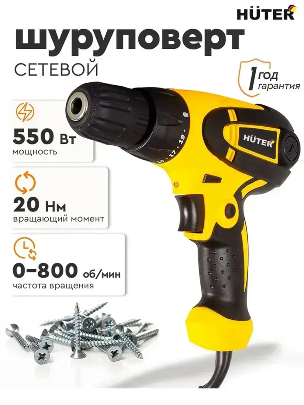 Сетевой шуруповерт СШ-2055 Huter