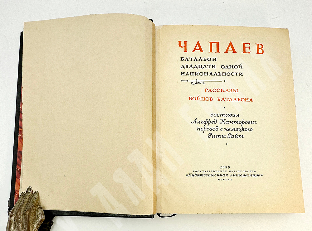 "Чапаев". Батальон двадцать одной национальности. Рассказы бойцов батальона. М.: Худож. литература,