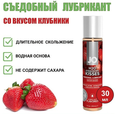 Съедобный лубрикант JO Клубничный поцелуй 30 мл