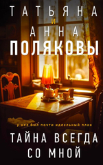 Тайна всегда со мной. Татьяна и Анна Поляковы