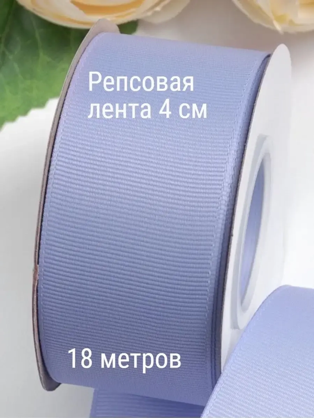 Репсовая лента 4 см для бантов 18 м