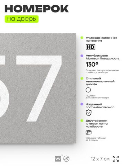 Номер на дверь 657, табличка на дверь для офиса, квартиры, кабинета, аудитории, склада, серая 120х70 мм, Айдентика Технолоджи