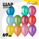 Шар латексный Металлик 69 см (Ассорти)