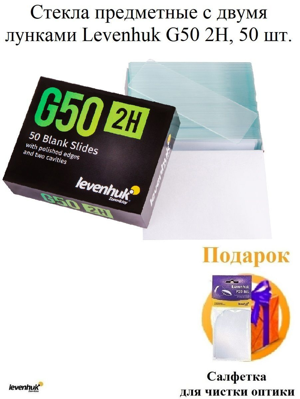 Стекла предметные с двумя лунками Levenhuk G50 2H, 50 шт.