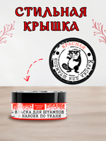 Краска для штампов и набоек по ткани «Красная»