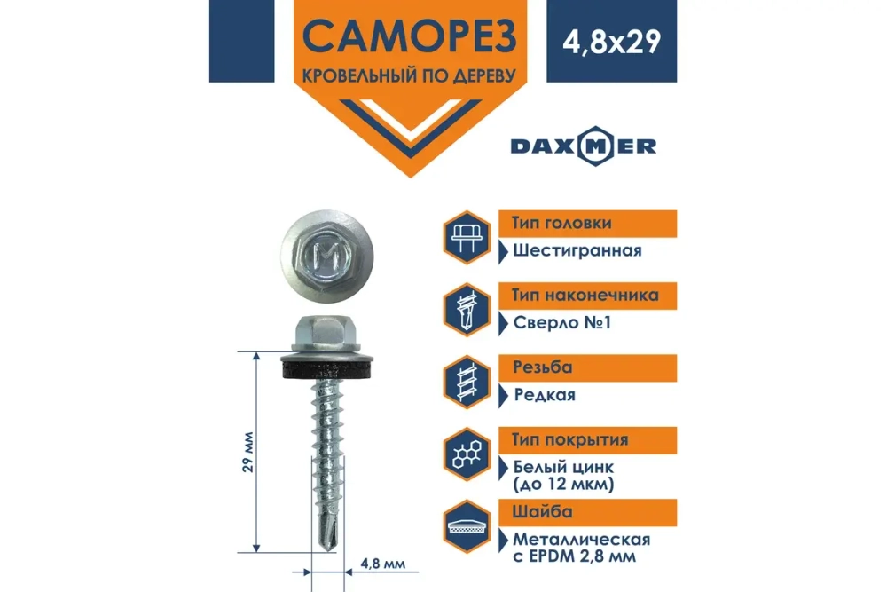 Саморез кровельный Daxmer 4,8х29 ЦИНК