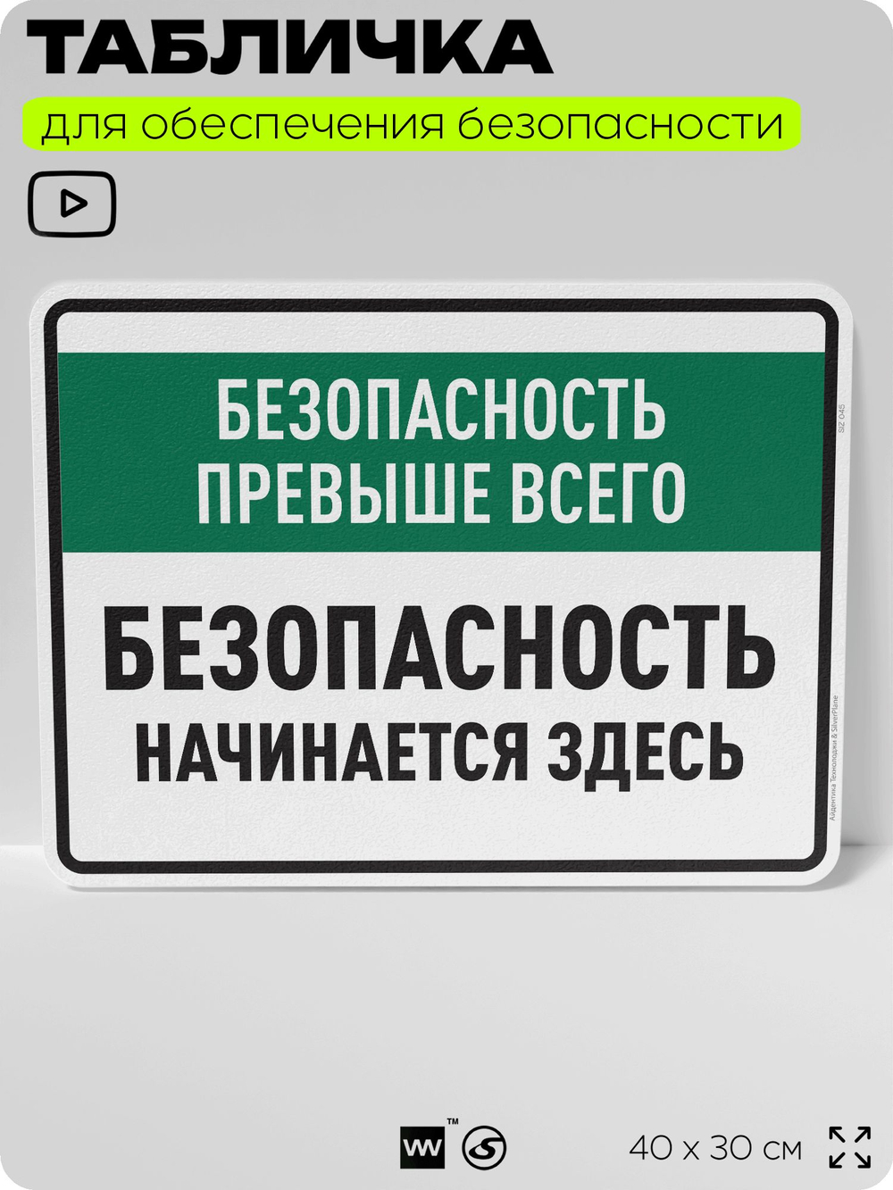 Табличка для обеспечения безопасности "Безопасность прежде всего", для производства, предприятия, 40х30 см, Silver Plane x Айдентика Технолоджи