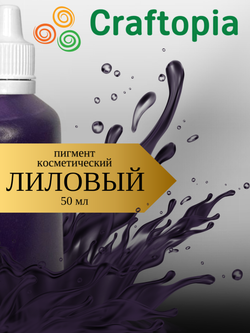 Краситель для мыла Лиловый 50 мл Турция