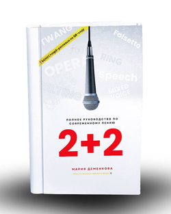 2+2: полное руководство по современному вокалу