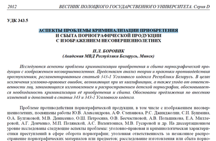 Боровик П.Л. Аспекты проблемы криминализации приобретения и сбыта порнографической продукции с изображением несовершеннолетних