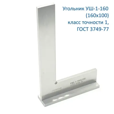 Линейка/угольник 160мм х 100мм, Металл