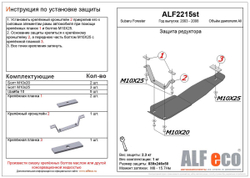 Защита редуктора заднего моста (сталь 2 мм) для Subaru Forester II (SG) 2002-2008 (V - 2.0; 2.5) Alfeco.ALF2215st