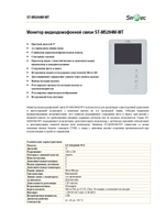 ST-MS204M-WT Монитор видеодомофонной связи