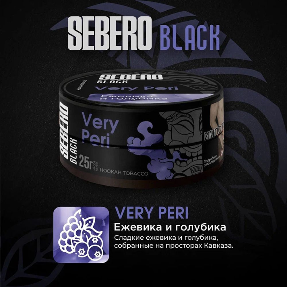 SEBERO Black  Ежевика и голубика (Very Peri) 25г