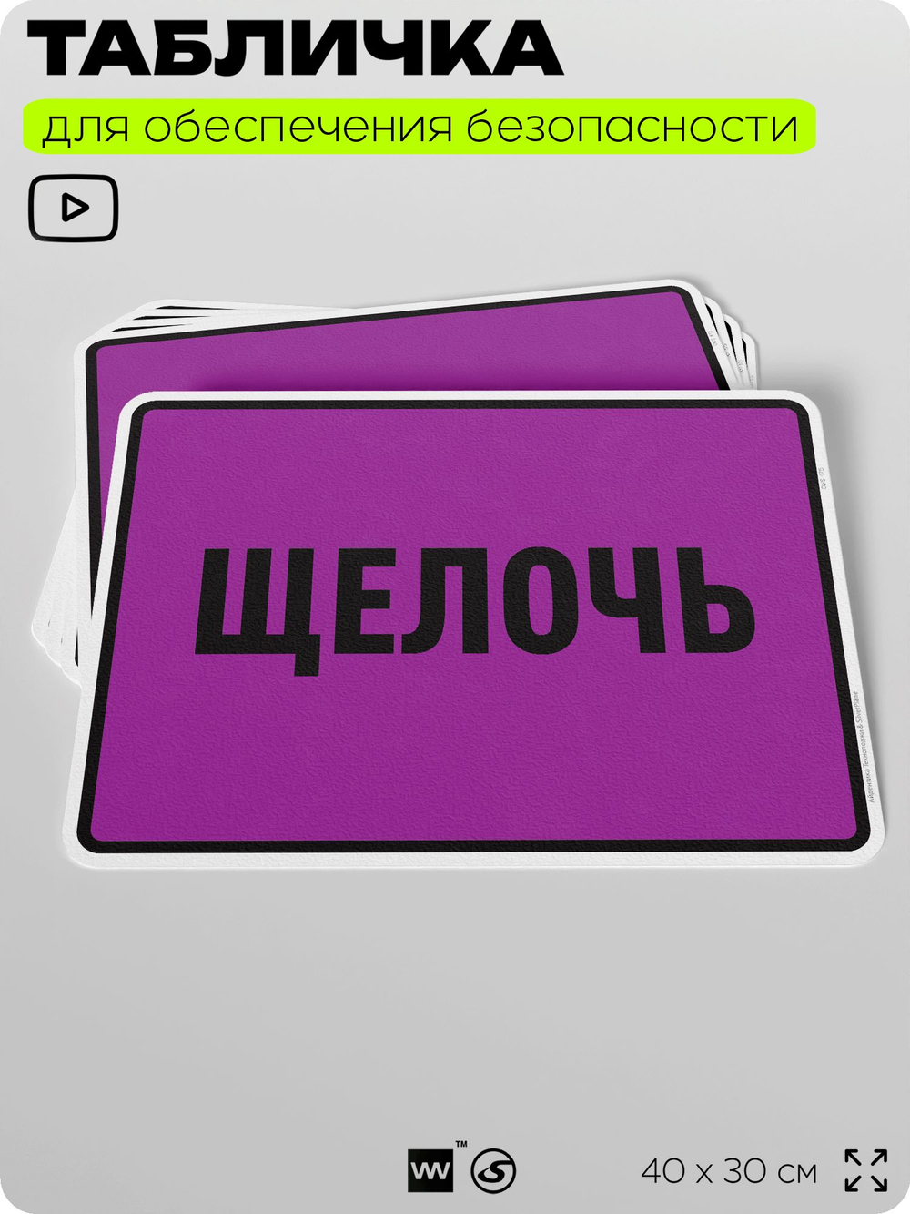 Табличка для обеспечения безопасности "Щелочь", для производства, предприятия, организаций, 40х30 см, Silver Plane x Айдентика Технолоджи