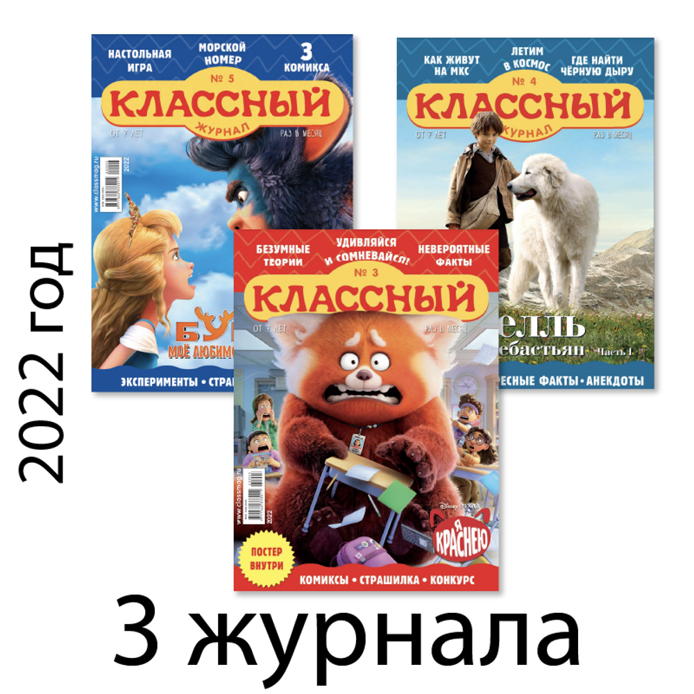 Три весенних номера “Классного журнала” за 2022 год
