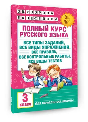 Полный курс русского языка: 3-й кл.: все типы заданий, все виды упражнений, все правила, все контрольные работы, все виды тестов