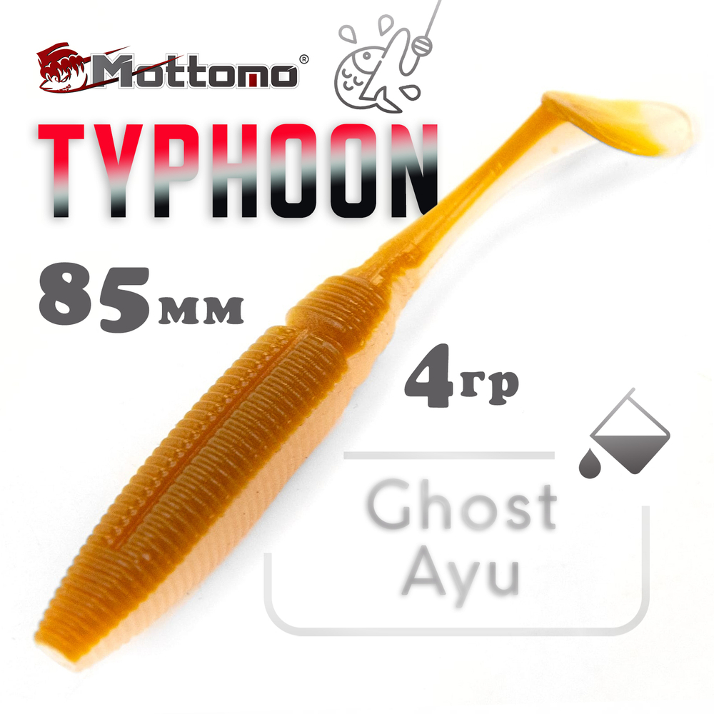 Виброхвост Mottomo Typhoon (85мм, 4гр), 6шт/уп