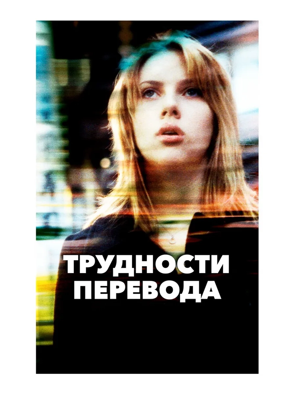 Трудности перевода (2003) (DVD-R)