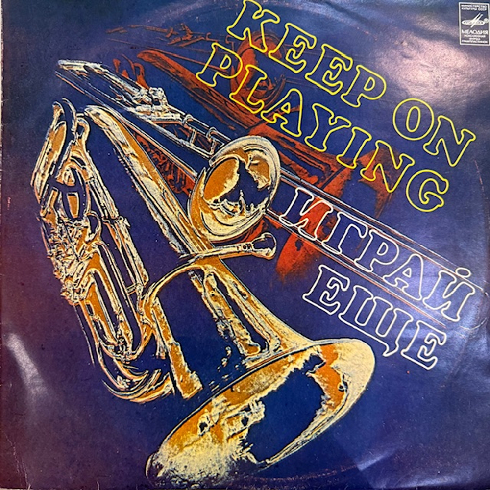 Виниловая пластинка Сборник– Играй еще (Мелодия) LP