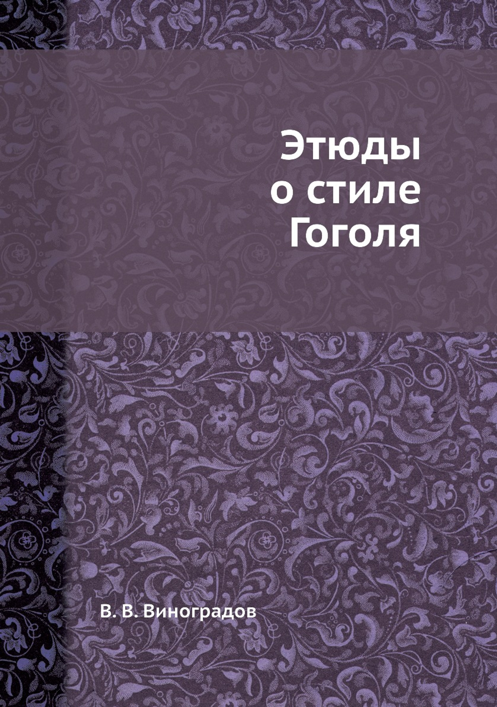 Этюды о стиле Гоголя | В. В. Виноградов