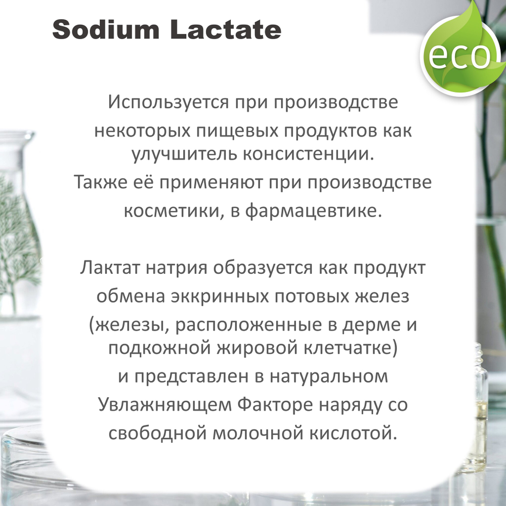 Лактат натрия Е-325, раствор 60% / консервант