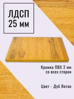 Мебельный щит 90*150 см Дуб Вотан ЛДСП EGGER 25 мм с кромкой 2 мм