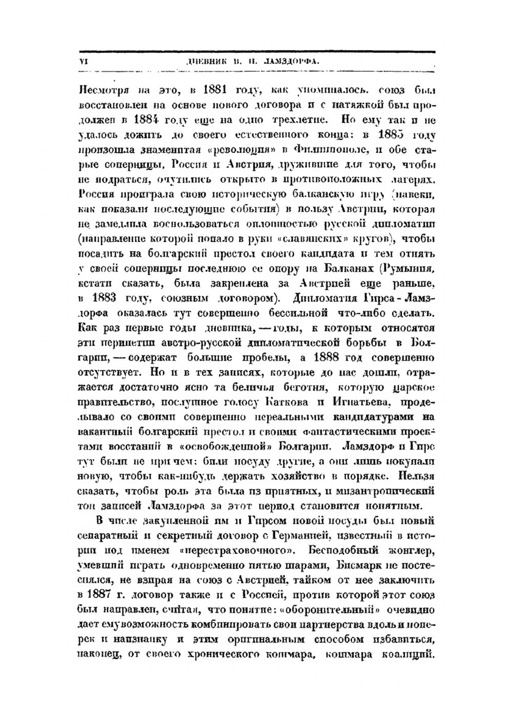 Дневник В.Н. Ламздорфа (1886-1890) | В.Н. Ламздорф