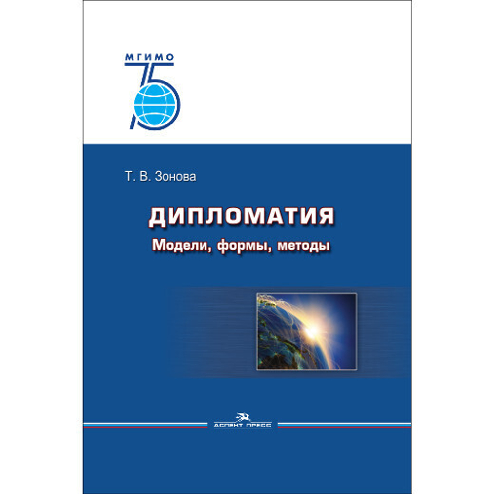Зонова Т. В. Дипломатия: Модели, формы, методы