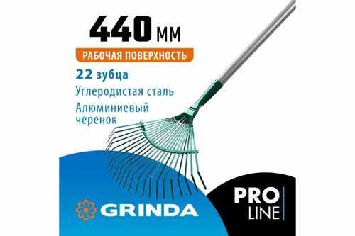 Веерные грабли с алюминиевым черенком GRINDA PROLine 22 плоских зубца 39586