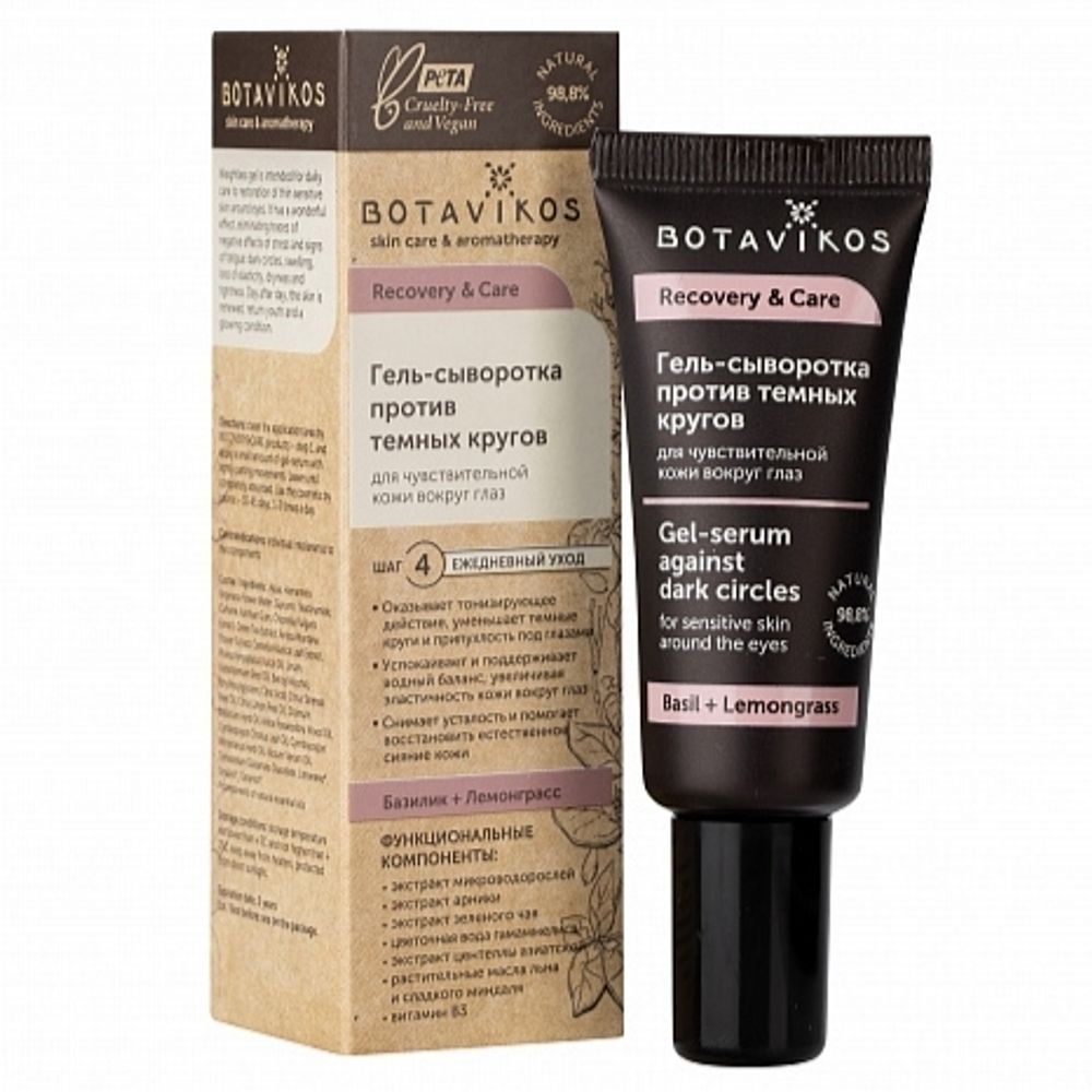 Гель-сыворотка против тёмных кругов для чувствительной кожи вокруг глаз Recovery & Care, 20 мл (Botavikos)
