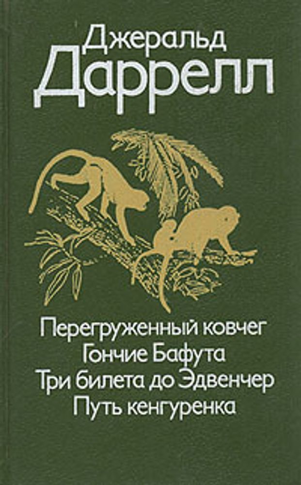 Перегруженный ковчег. Гончие Бафута. Три билета до Эдвенчер. Путь кенгуренка