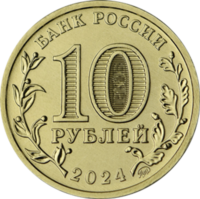 10 рублей 2024 Томск (Города трудовой доблести)