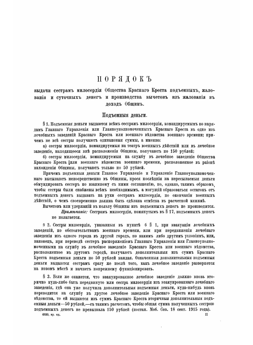 Список сестер милосердия Российского общества Красного креста, назначенных для ухода за раненными и больными воинами в лечебные учреждения красного креста военного ведомства общественных организаций и частных лиц | Коллектив авторов