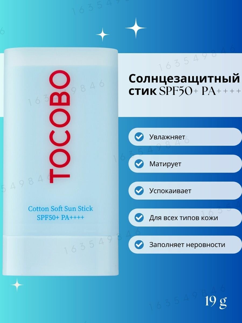 Tocobo Крем-стик для лица себорегулирующий солнцезащитный - Cotton soft sun stick SPF50+ PA++++, 19г
