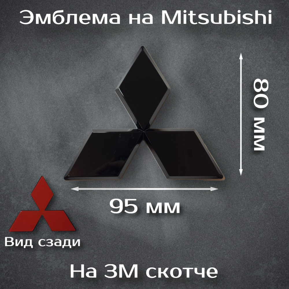 Эмблема Mitsubishi черная/ шильдик на митсубиси черный