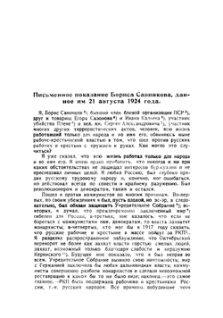 Борис Савинков перед Военной коллегией Верховного суда С.С.С.Р.. Полный отчет по стенограмме суда с примечаниями под общей редакцией И. Шубина (Самарина) | Нет автора