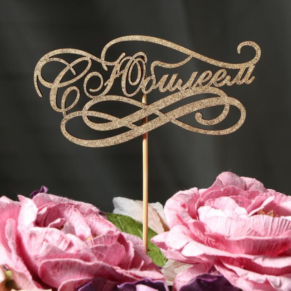 Топпер "С Юбилеем"  золотой. дерево 15*8см