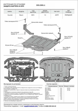 Защита картера и КПП Rival для Hyundai Bayon 2021-н.в., алюминий 3 мм., с крепежом, штампованная, 333.2201.1