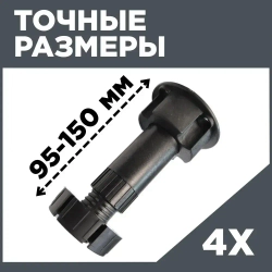 Ножки мебельные регулируемые 95-150 мм (комплект 4 шт)