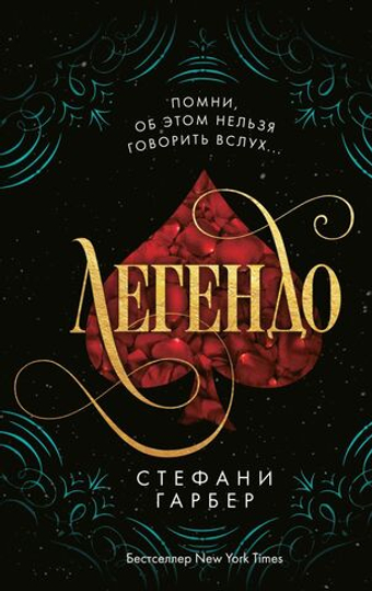 Легендо (#2). Стефани Гарбер