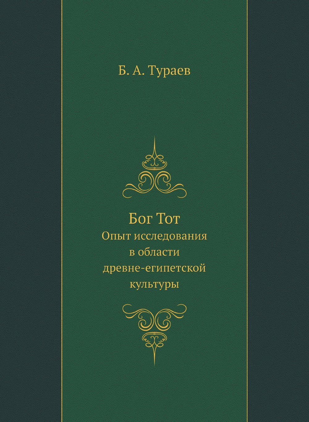 Бог Тот. Опыт исследования в области древне-египетской культуры | Б. А. Тураев