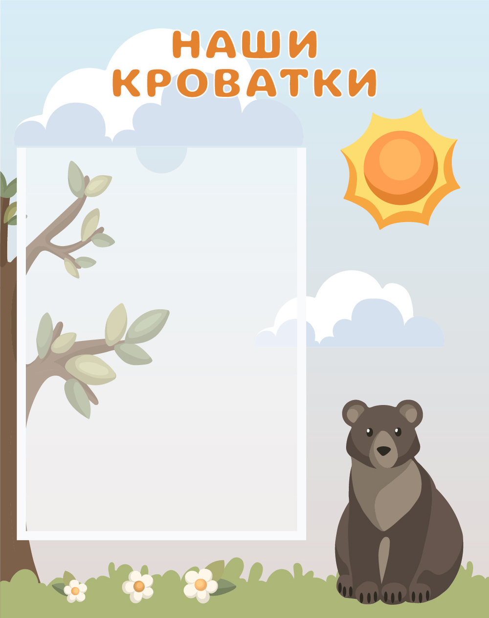 Табличка Наши кроватки с карманом А4 серии Скандик