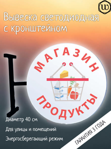 Вывеска с подсветкой Магазин-продукты, панель кронштейн, круглая, двухсторонняя