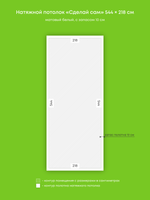 Матовый натяжной потолок 11.9 м2