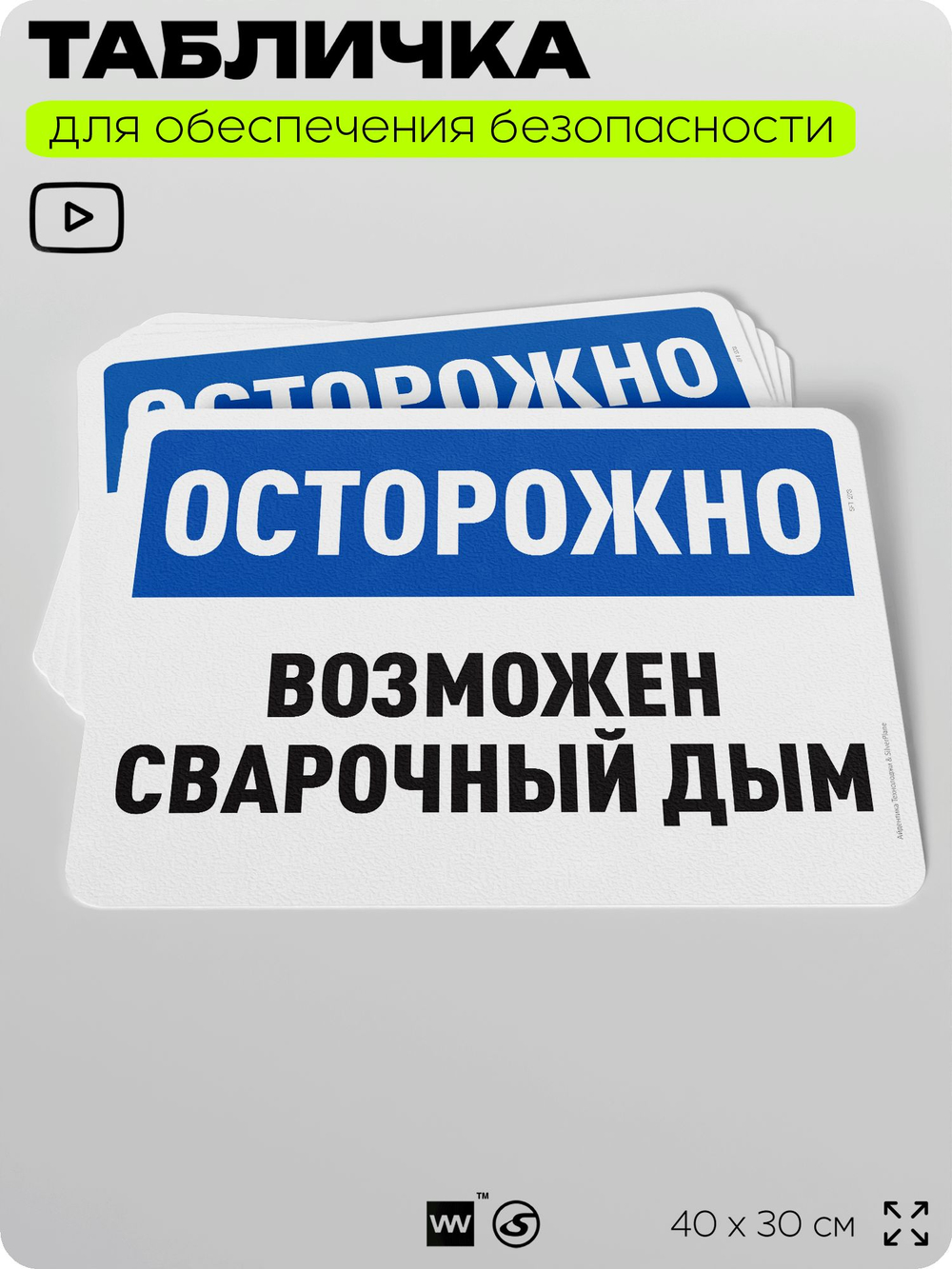 Табличка для обеспечения безопасности "Осторожно, возможен сварочный дым", для офиса, по охране труда для предприятия, организаций, 40х30 см, Silver Plane x Айдентика Технолоджи